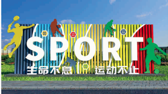 體(tǐ)育公園宣傳牌文(wén)化(huà)小(xiǎo)品